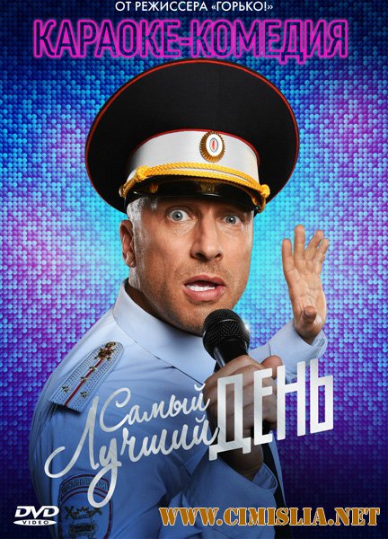 Самый лучший день [2015 / BDRip | Лицензия]