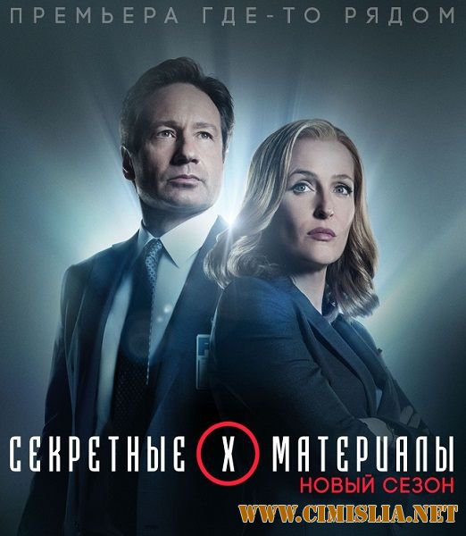 Секретные материалы / The X-Files [01х01-06 из 06] [2016 / WEB-DLRip]