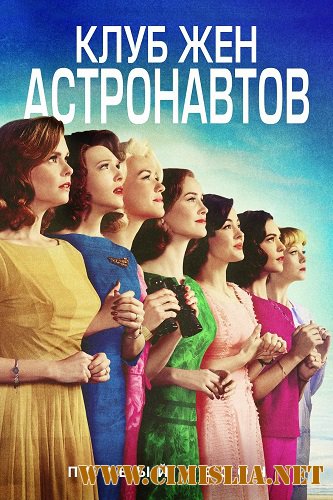 Клуб жён астронавтов / The Astronaut Wives Club [S01] [2015 / WEB-DLRip]