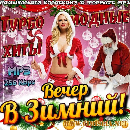 Турбо Модные Хиты В Зимний Вечер [2016 / MP3 256 kb]