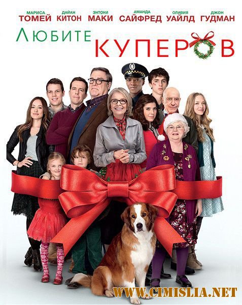 Любите Куперов / Love the Coopers [2015 / HDRip | Лицензия]