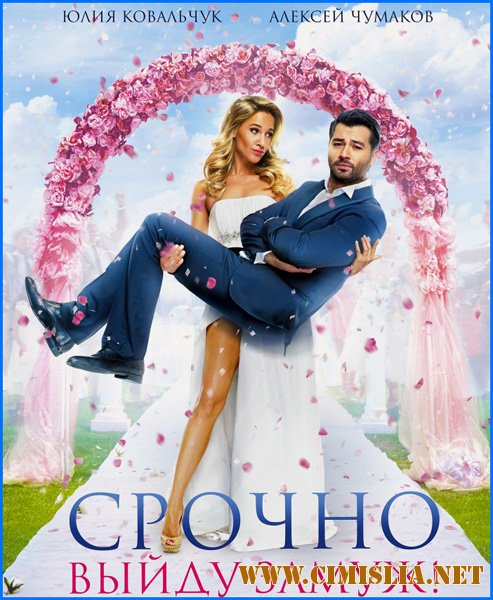 Срочно выйду замуж [2015 / WEB-DLRip]