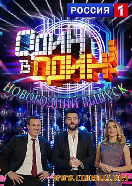 Один в один! Новогодний выпуск [2015 / HDTV 720p]