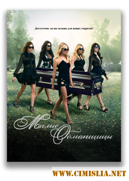 Милые Обманщицы / Pretty Little Liars [S01-07 + спецвыпуск] [2010-2017 / WEB-DLRip]