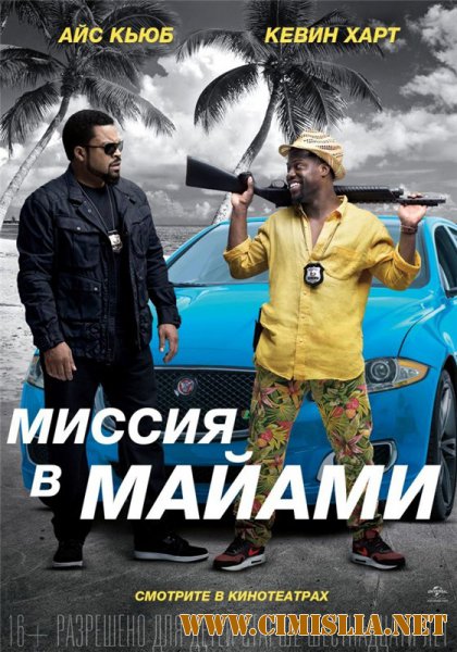 Миссия в Майами / Ride Along 2 [2016 / HDRip | Лицензия]