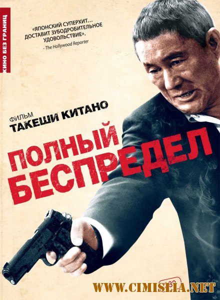 Полный беспредел / Autoreiji: Biyondo [2012 / BDRip]