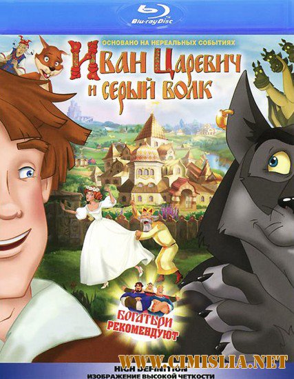 Иван Царевич и Серый Волк: Дилогия [2011-2013 / BDRip | Лицензия]