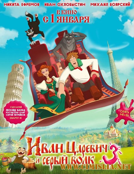 Иван Царевич и Серый Волк 3 [2015 / WEB-DLRip]
