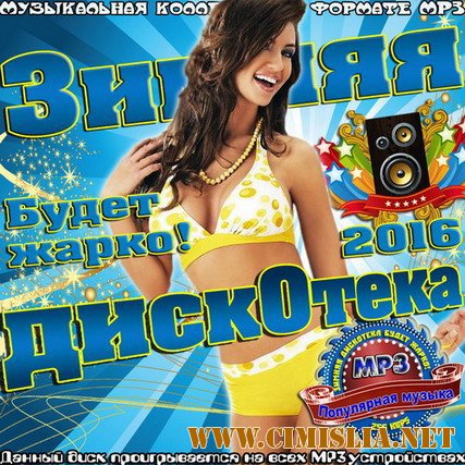Зимняя дискотека - Будет жарко! [2016 / MP3 / 256 kb]
