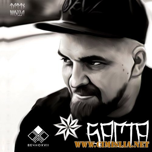 Баста - XVII [2016 / MP3 / 320 kb]