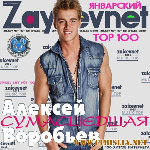 Зайцев нет. Январский топ 100 [2016 / MP3 / 320 kb]