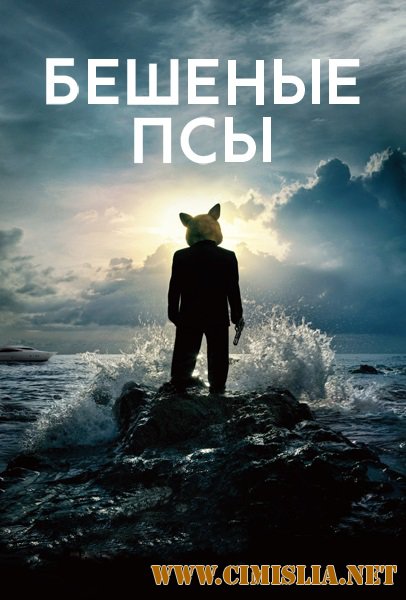 Бешеные псы / Mad Dogs [S01] [2016 / WEB-DLRip]