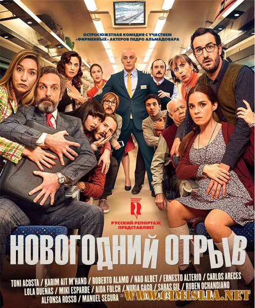 Новогодний отрыв / Incidencias [2015 / WEB-DLRip]