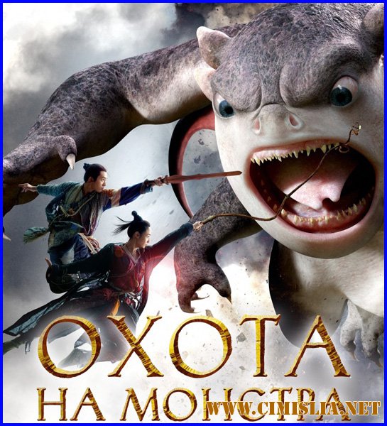 Охота на Монстра / Monster Hunt [2015 / HDRip]