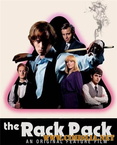 Бильярдная братия / Rack Pack [2016 / WEBRip]