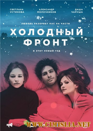 Холодный фронт [2015 / WEB-DLRip]