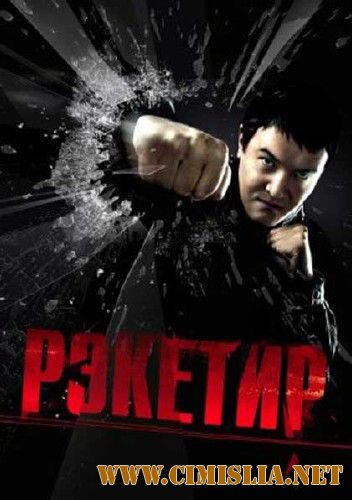 Рэкетир [2007 / BDRip]