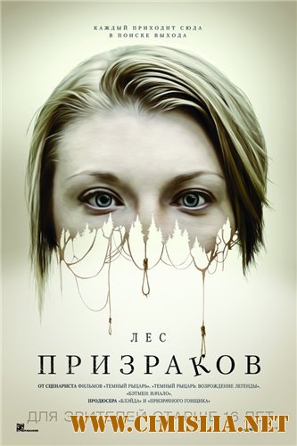 Лес призраков / The Forest [2015 / BDRip]