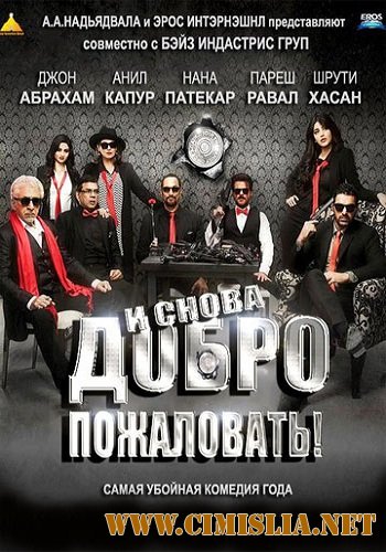 И снова добро пожаловать / Welcome Back [2015 / HDRip]