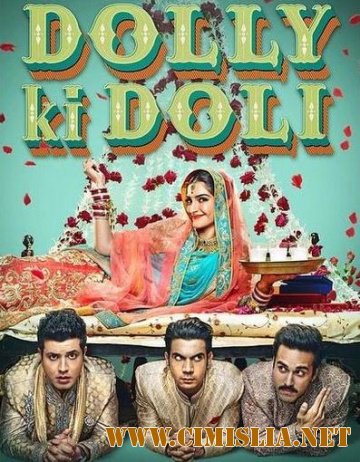 Невеста-плутовка / Паланкин Долли / Dolly Ki Doli [2015 / HDRip]