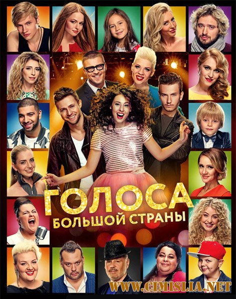 Голоса большой страны [2016 / WEB-DLRip]