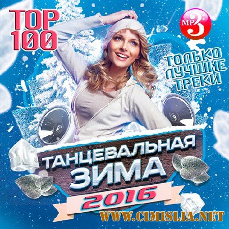 Танцевальная Зима 2016 Тор 100 [2016 / MP3 / 320 kb]
