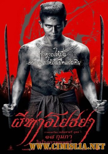 Черная смерть / Phi ha Ayothaya [2015 / DVDRip]