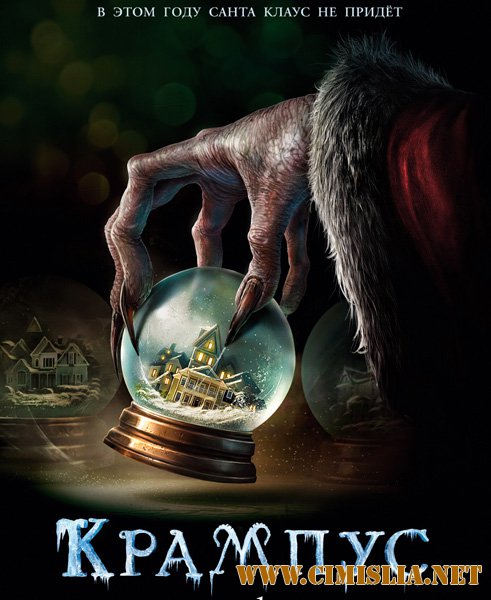 Крампус / Krampus [2015 / HDRip | Лицензия]
