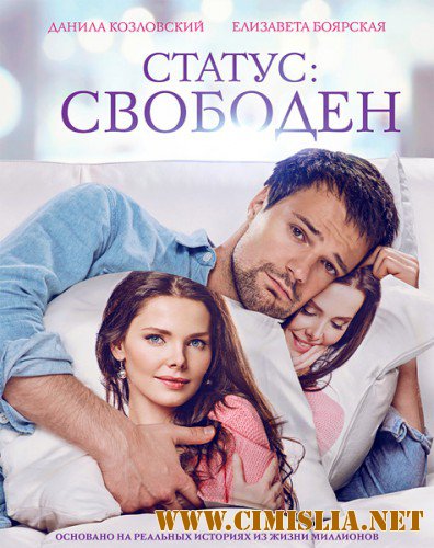 Статус: Свободен [2015 / WEB-DLRip]