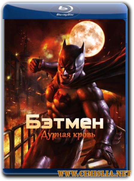Бэтмен: Дурная кровь / Batman: Bad Blood [2016 / BDRip]