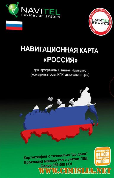Навител Карты / Navitel Q3 Россия + Земля [2016 / RUS]