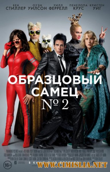 Образцовый самец 2 / Zoolander 2 [2016 / HDRip | Лицензия]