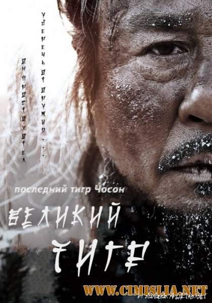 Великий тигр / Daeho [2015 / HDRip]