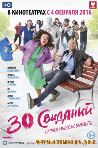 30 свиданий [2015 / WEB-DLRip]