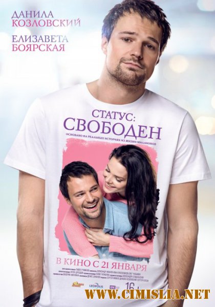 Статус: Свободен [2015 / WEB-DLRip]