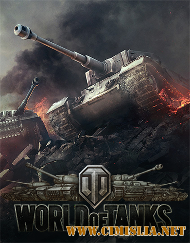 Мир Танков / World of Tanks [L] [2014 / RUS]