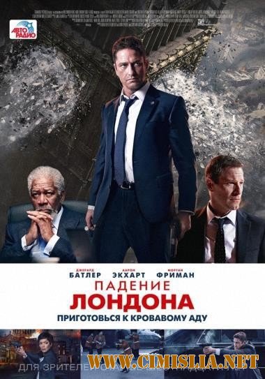 Падение Лондона / London Has Fallen (2015)