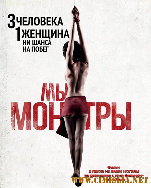 Мы уроды / We Are Monsters [2015 / DVDRip]