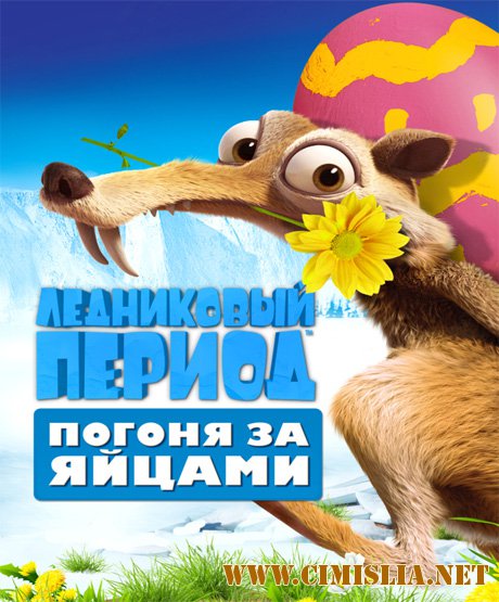 Ледниковый Период: Погоня за яйцами / Ice Age: The Great Egg-Scapade [2016 / WEB-DLRip]