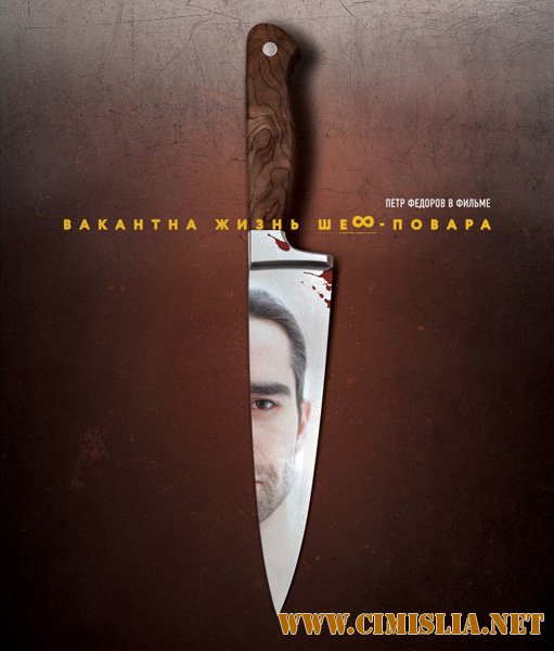 Вакантна жизнь шеф-повара [2015 / WEB-DLRip]