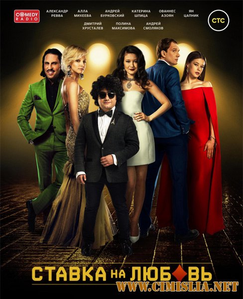 Ставка на любовь [2015 / WEB-DLRip]