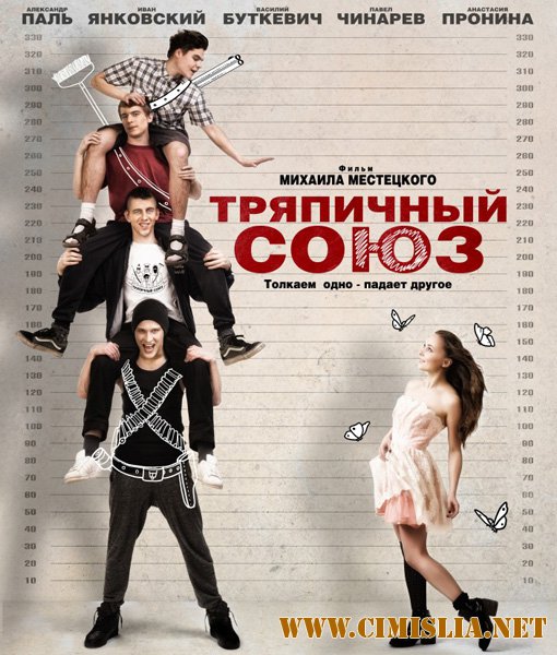 Тряпичный союз [2015 / WEB-DLRip]