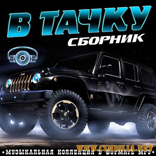 Сборник В Тачку [2016 / MP3 / 256 kb]