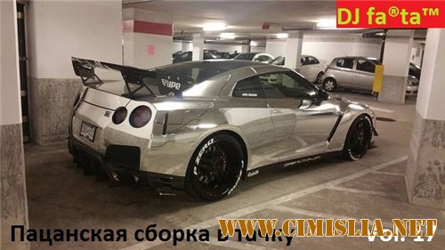 Пацанская сборка в тачку. Vol 17 [2016 / MP3 / 320 kb]