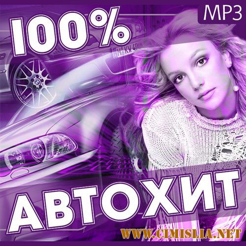 100% Автохит [2016 / MP3 / 256 kb]