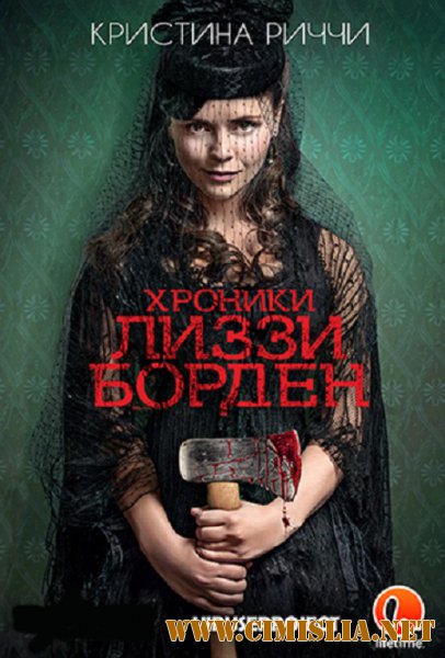Хроники Лиззи Борден / The Lizzie Borden Chronicles [01x01-06 из 08] [2015 / HDTVRip]