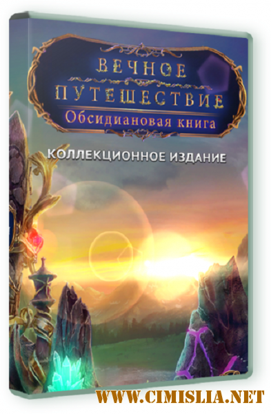Вечное путешествие 4. Обсидиановая книга. Коллекционное издание [П] [2015 / PC / RUS]