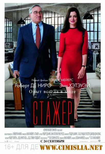 Стажёр / The Intern [2015 / DVD9 / лицензия]