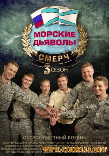 Морские дьяволы. Смерч [03x01-20 из 32] [2016 / SATRip]