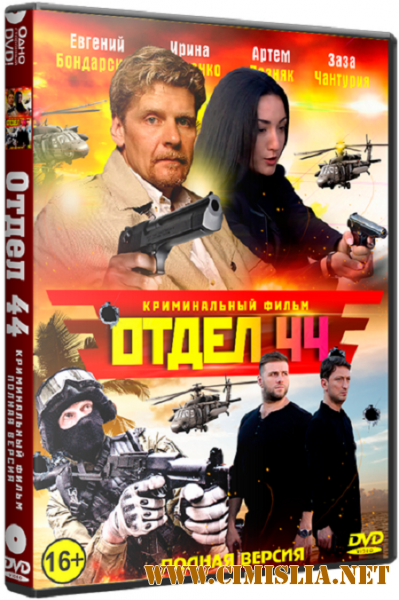 Отдел 44 [35-62 из 80] [2015 / SATRip]